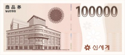 신세계상품권 10만원권