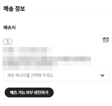 배송 가능 여부 확인 전