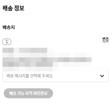 배송 가능 지역 확인 완료