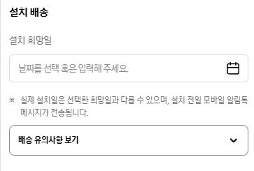 설치 희망일 선택 전