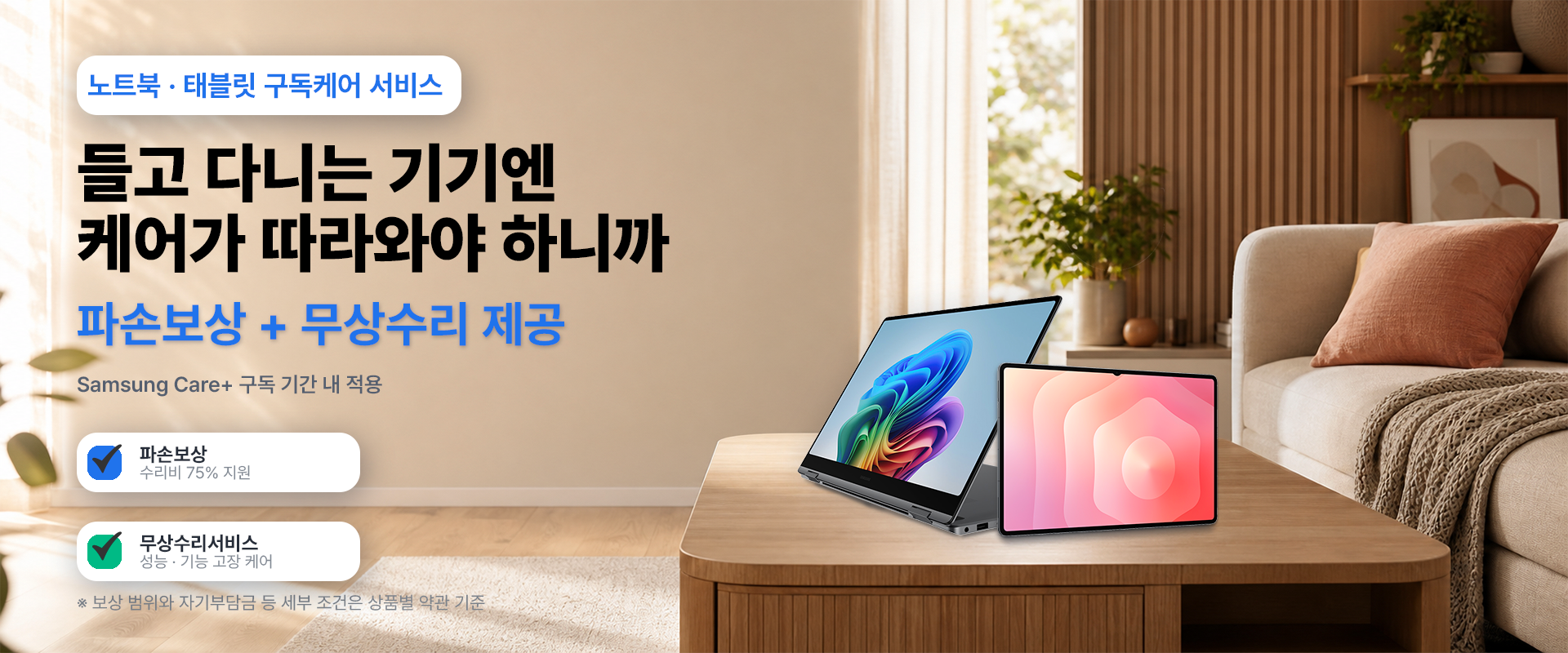 노트북 태블릿 구독케어 서비스 파손보상 무상수리 제공